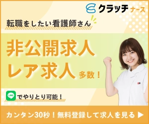 クラッチナース